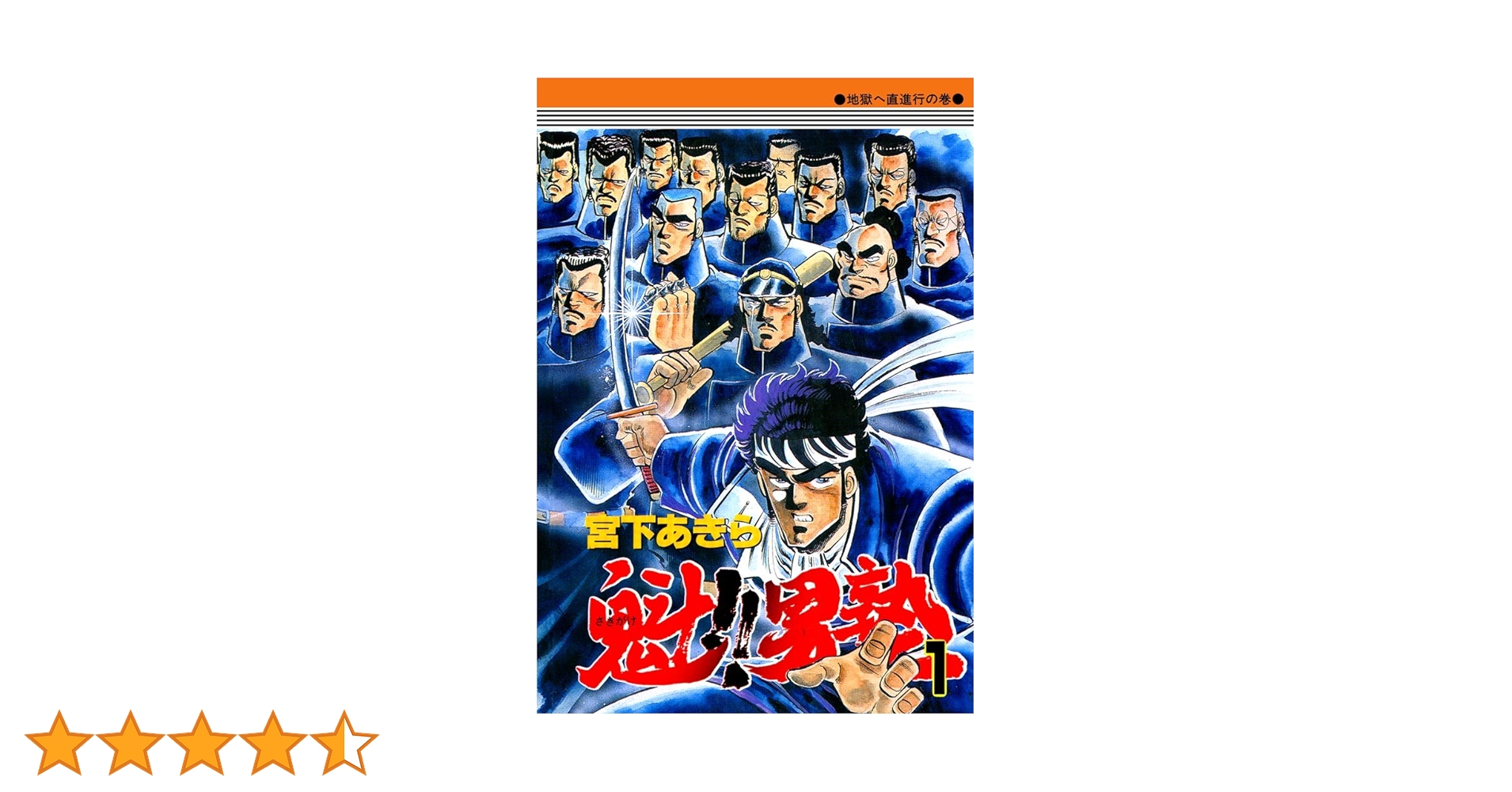魁!!男塾 コンビニ版　全巻　1〜14巻 宮下あきら ＋ オマケ文庫３冊〜 魁！！男塾 第1巻 | 宮下あきら | マンガ | Kindleストア | Amazon
